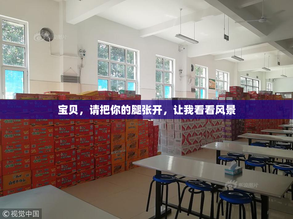 宝贝，请把你的腿张开，让我看看风景