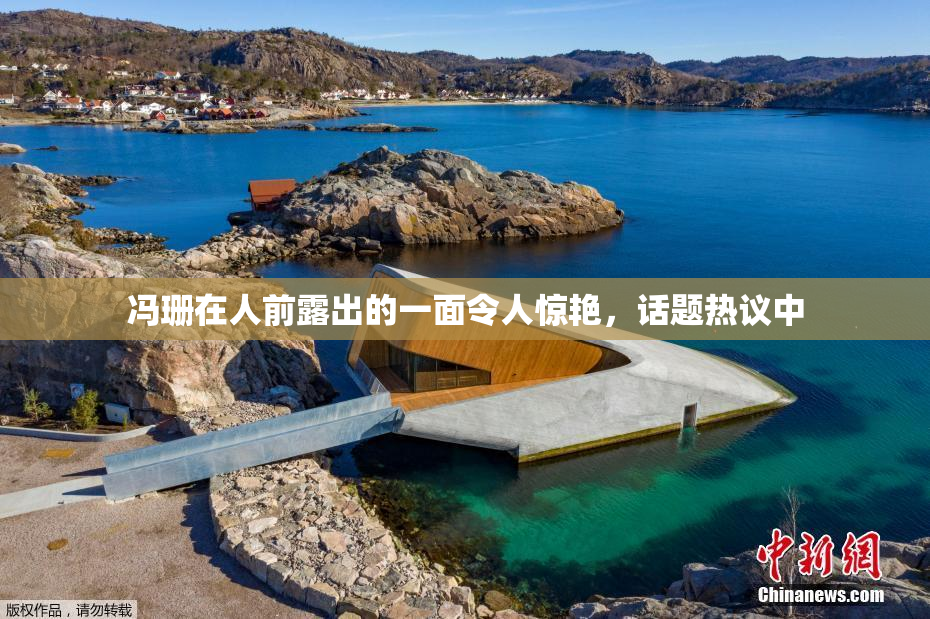 冯珊在人前露出的一面令人惊艳，话题热议中