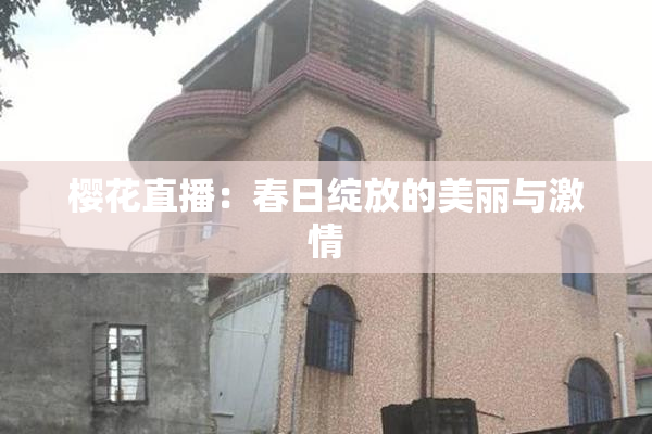 樱花直播：春日绽放的美丽与激情