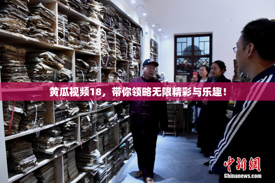 黄瓜视频18，带你领略无限精彩与乐趣！