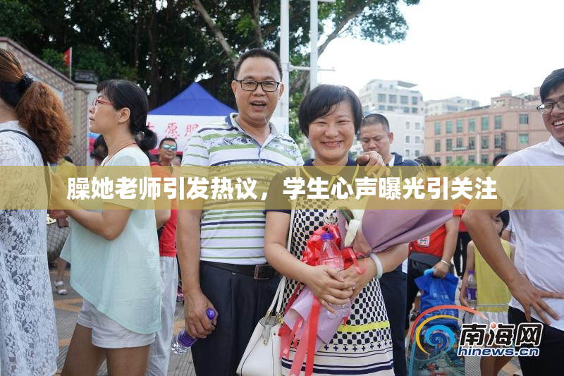 臊她老师引发热议，学生心声曝光引关注