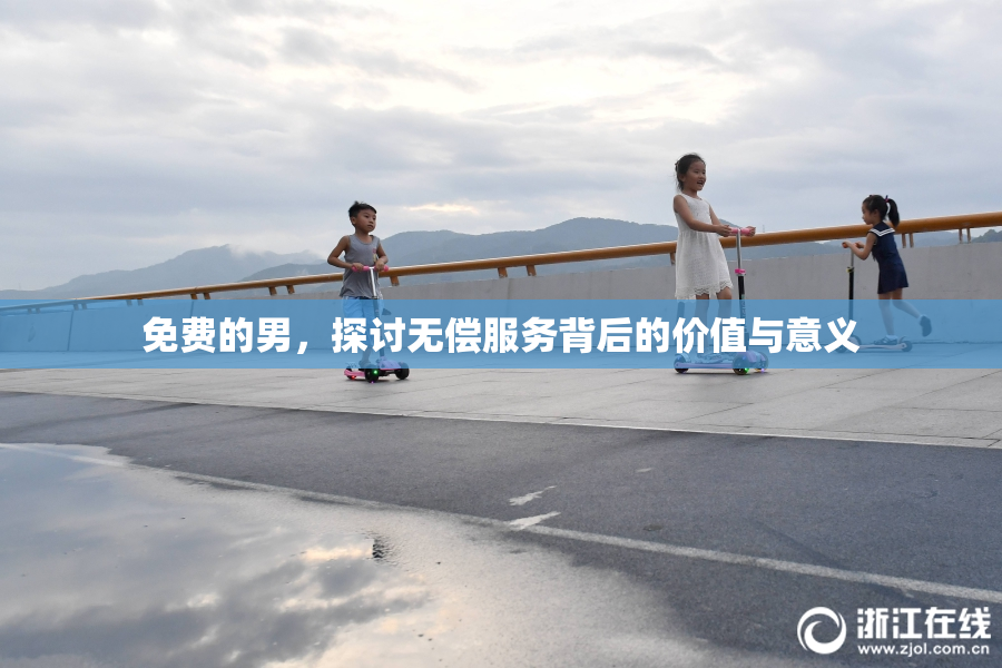 免费的男，探讨无偿服务背后的价值与意义