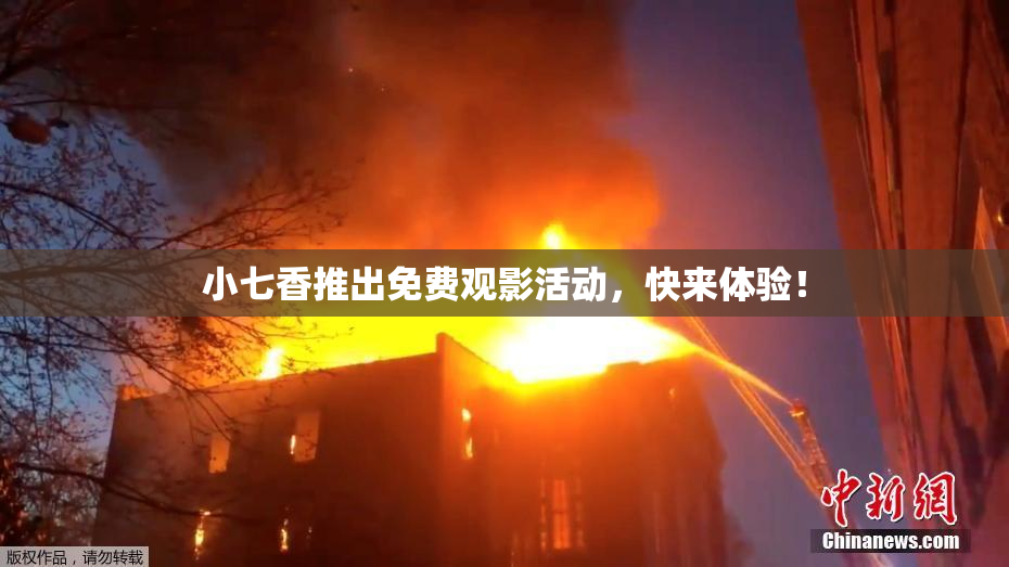 小七香推出免费观影活动，快来体验！