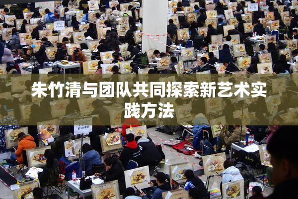 朱竹清与团队共同探索新艺术实践方法