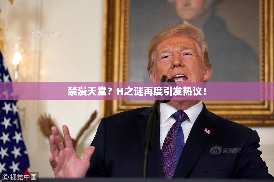 禁漫天堂？H之谜再度引发热议！