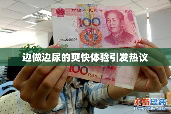 边做边尿的爽快体验引发热议