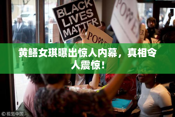 黄鳝女琪曝出惊人内幕，真相令人震惊！