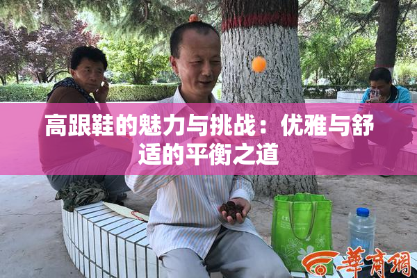 高跟鞋的魅力与挑战：优雅与舒适的平衡之道