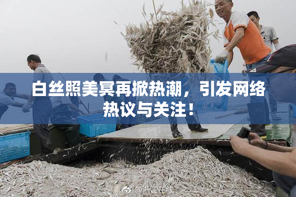 白丝照美冥再掀热潮，引发网络热议与关注！