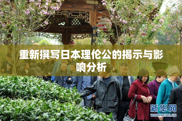 重新撰写日本理伦公的揭示与影响分析