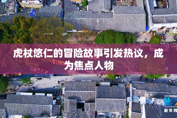 虎杖悠仁的冒险故事引发热议，成为焦点人物