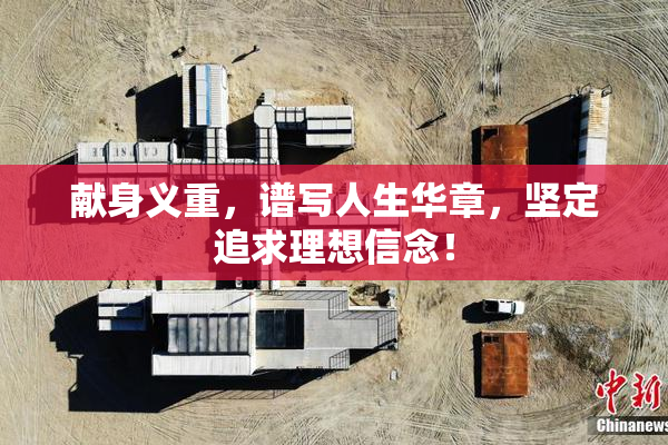 献身义重，谱写人生华章，坚定追求理想信念！