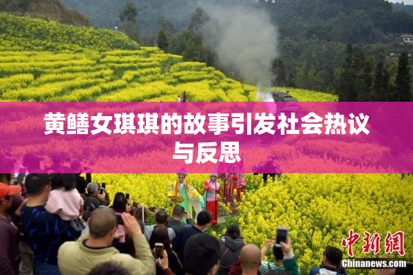 黄鳝女琪琪的故事引发社会热议与反思
