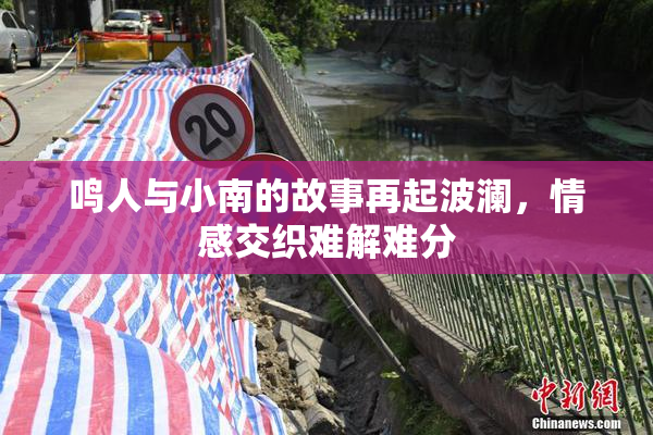鸣人与小南的故事再起波澜，情感交织难解难分
