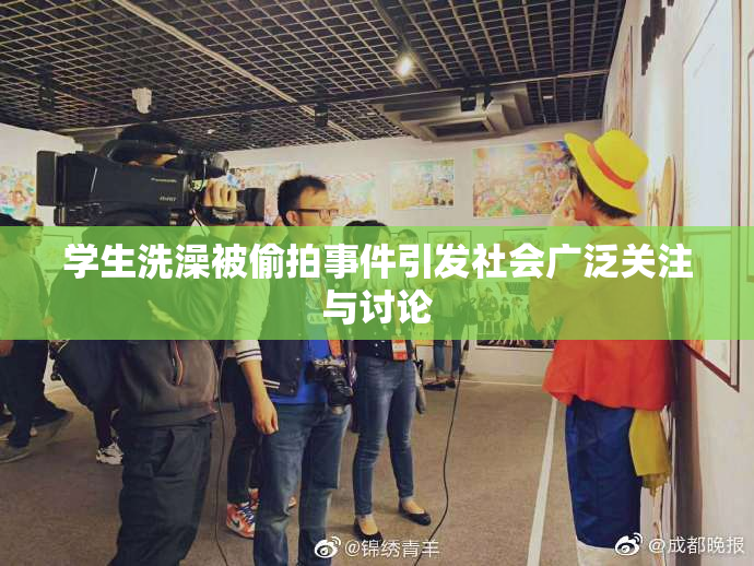 学生洗澡被偷拍事件引发社会广泛关注与讨论