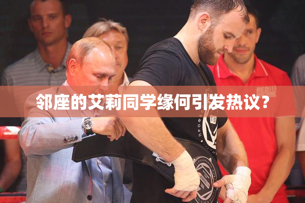 邻座的艾莉同学缘何引发热议？
