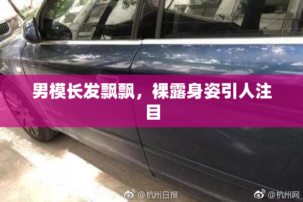 男模长发飘飘，裸露身姿引人注目