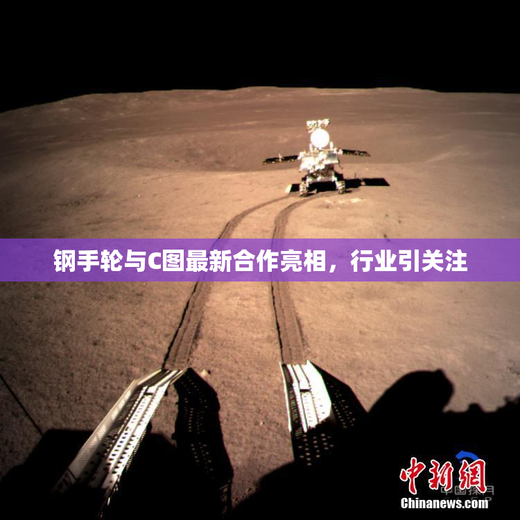 钢手轮与C图最新合作亮相，行业引关注