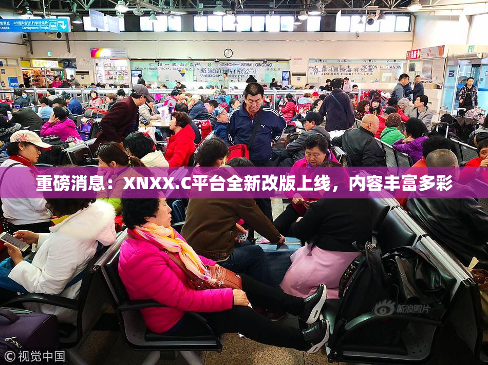 重磅消息：XNXX.C平台全新改版上线，内容丰富多彩