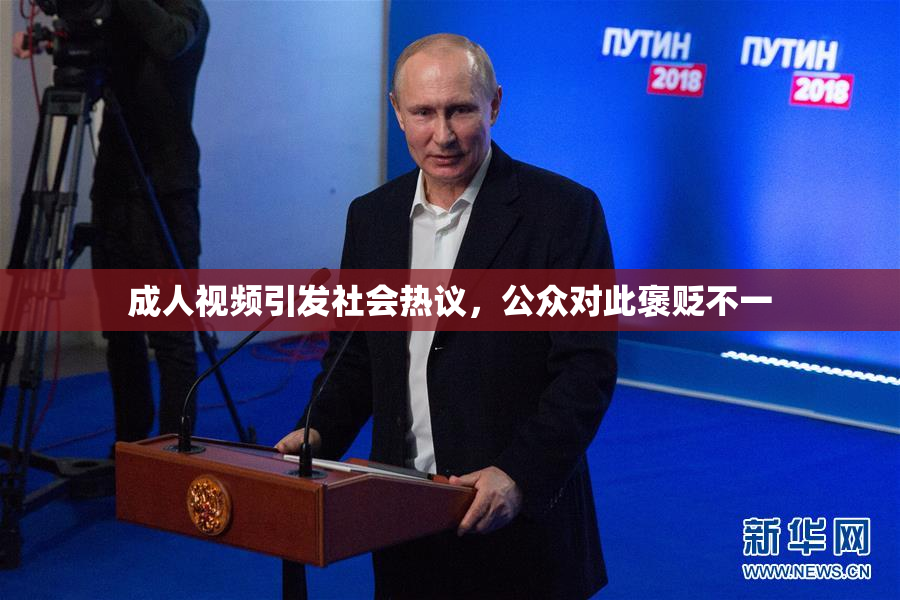 成人视频引发社会热议，公众对此褒贬不一