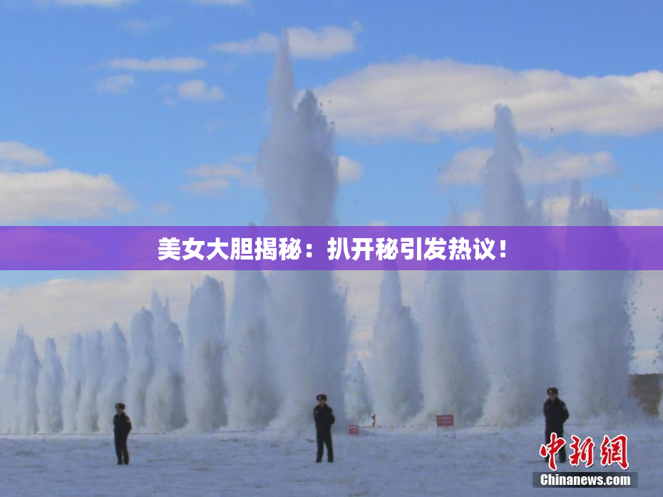 美女大胆揭秘：扒开秘引发热议！