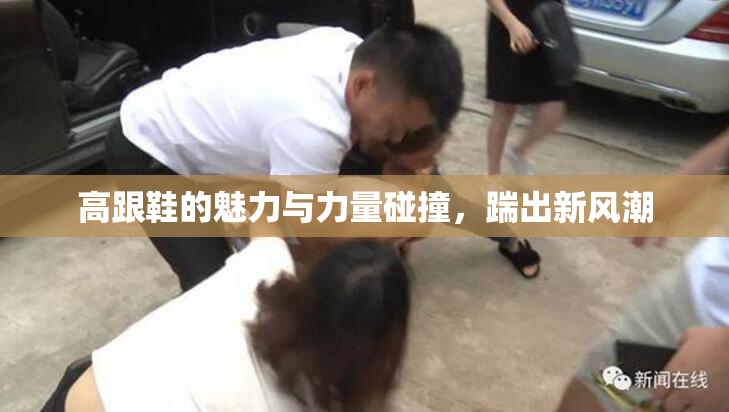 高跟鞋的魅力与力量碰撞，踹出新风潮