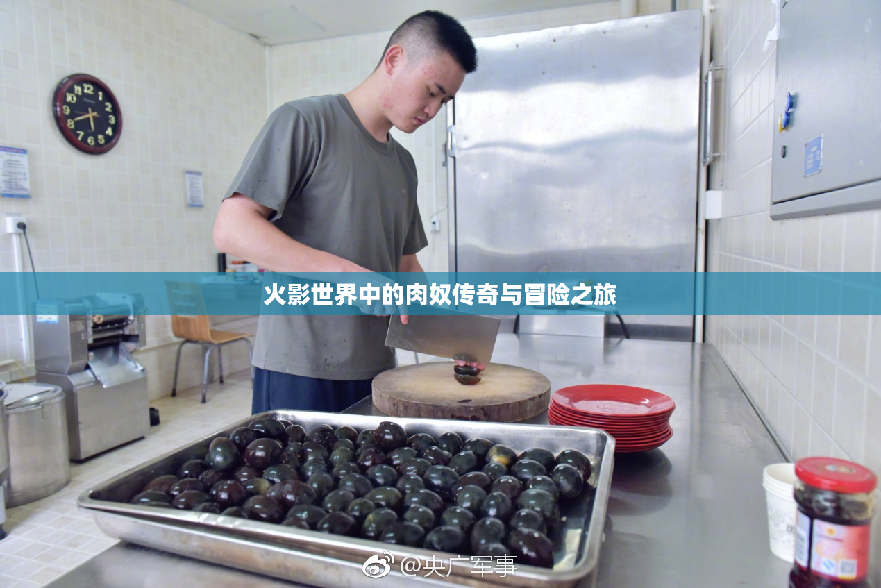 火影世界中的肉奴传奇与冒险之旅