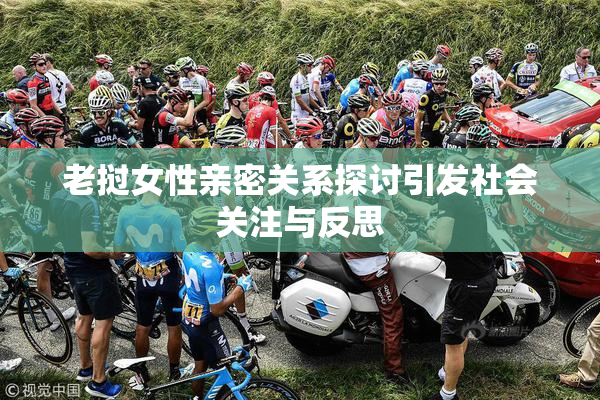 老挝女性亲密关系探讨引发社会关注与反思