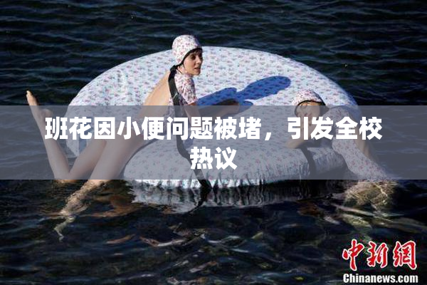 班花因小便问题被堵，引发全校热议