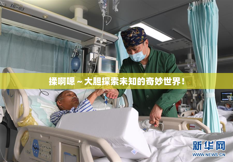 揉啊嗯～大胆探索未知的奇妙世界！