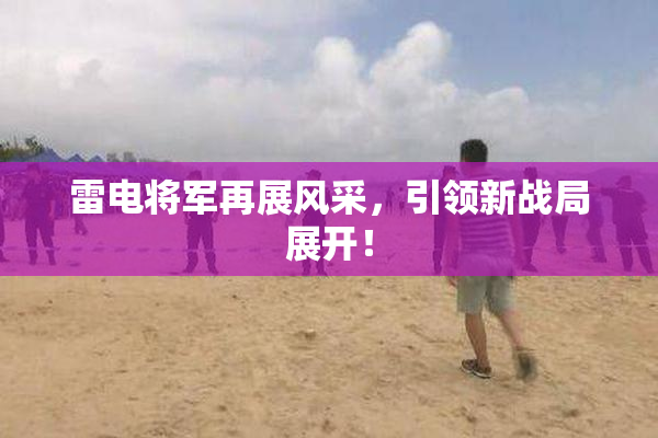 雷电将军再展风采，引领新战局展开！