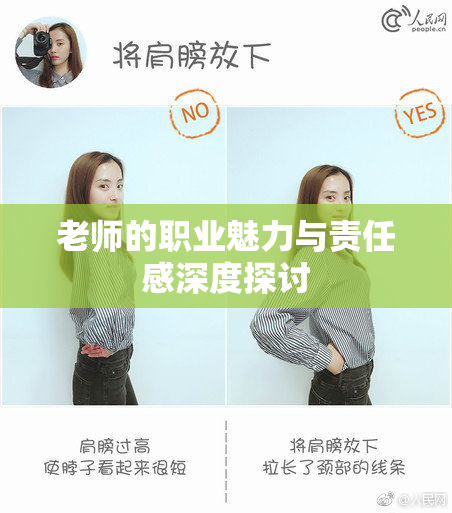 老师的职业魅力与责任感深度探讨
