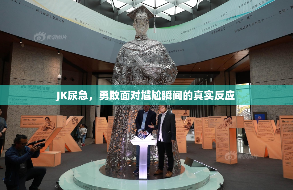 JK尿急，勇敢面对尴尬瞬间的真实反应