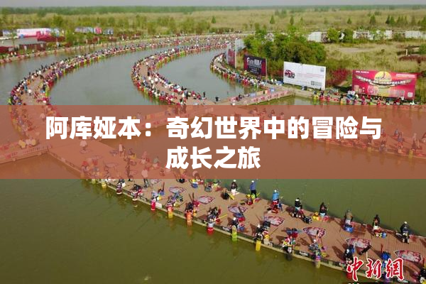 阿库娅本：奇幻世界中的冒险与成长之旅