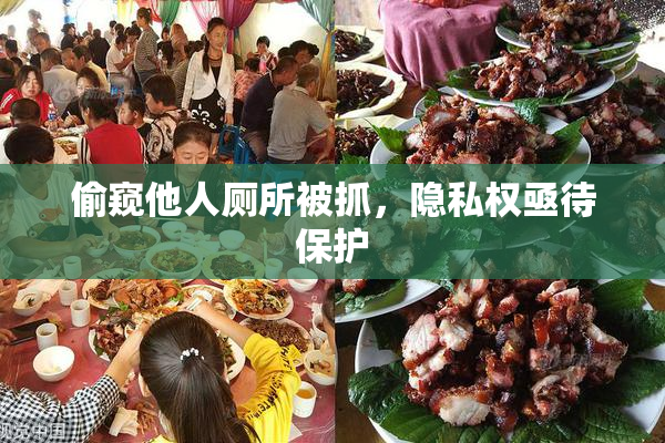 偷窥他人厕所被抓，隐私权亟待保护