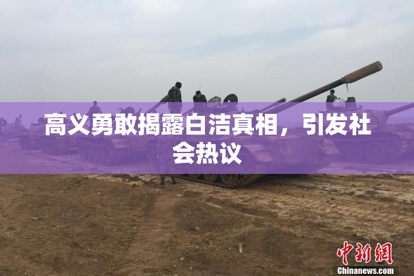 高义勇敢揭露白洁真相，引发社会热议