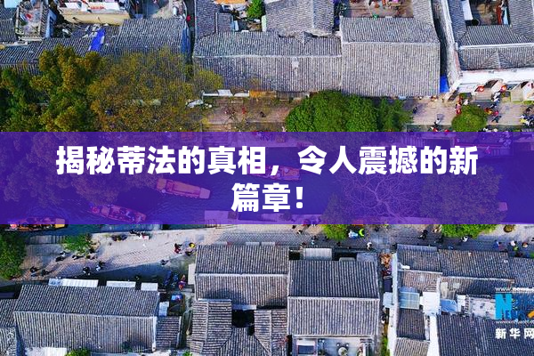 揭秘蒂法的真相，令人震撼的新篇章！