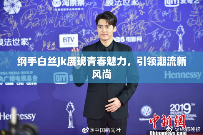 纲手白丝jk展现青春魅力，引领潮流新风尚