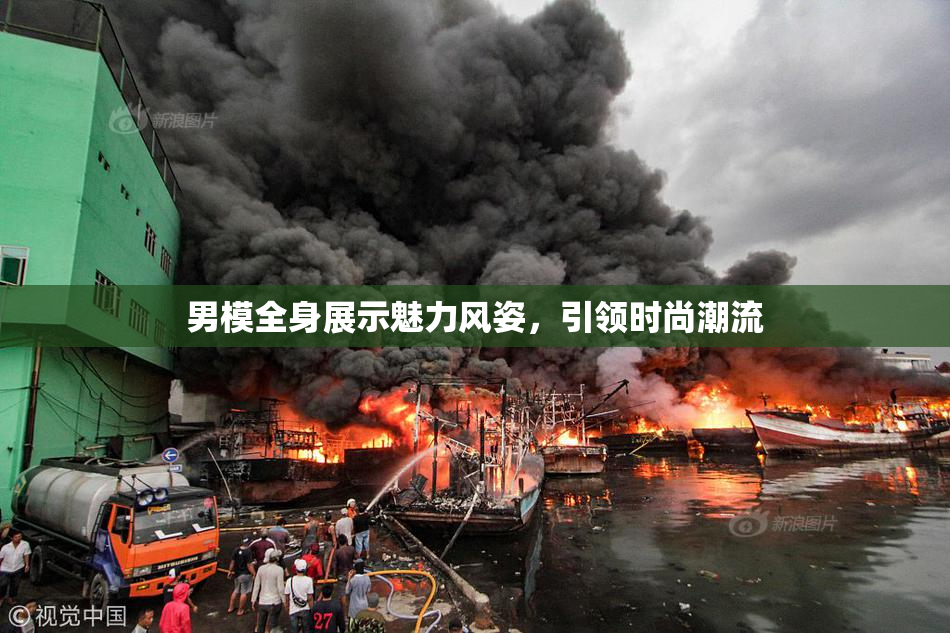 男模全身展示魅力风姿，引领时尚潮流