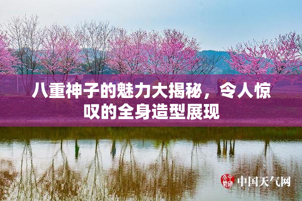 八重神子的魅力大揭秘，令人惊叹的全身造型展现