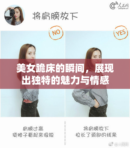 美女跪床的瞬间，展现出独特的魅力与情感