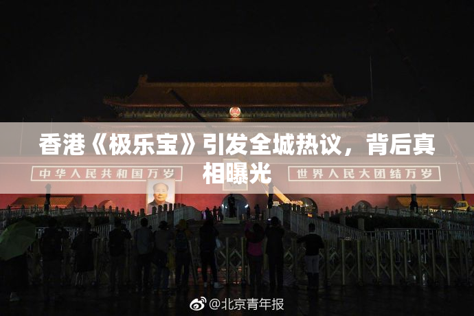 香港《极乐宝》引发全城热议，背后真相曝光