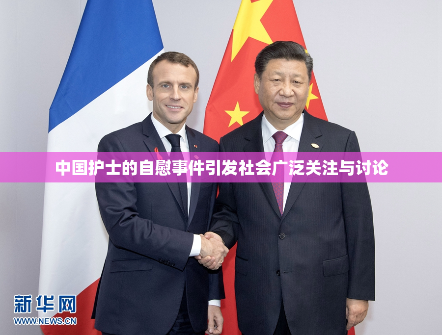 中国护士的自慰事件引发社会广泛关注与讨论