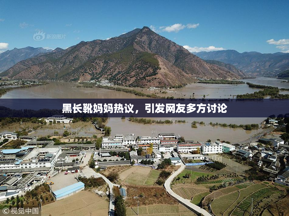 黑长靴妈妈热议，引发网友多方讨论