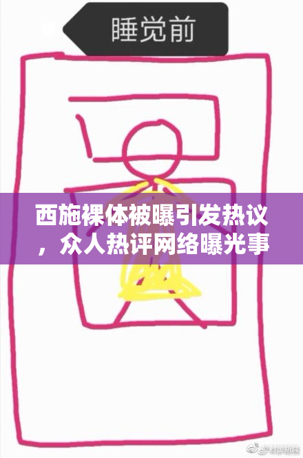 西施裸体被曝引发热议，众人热评网络曝光事件