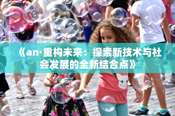 《an·重构未来：探索新技术与社会发展的全新结合点》