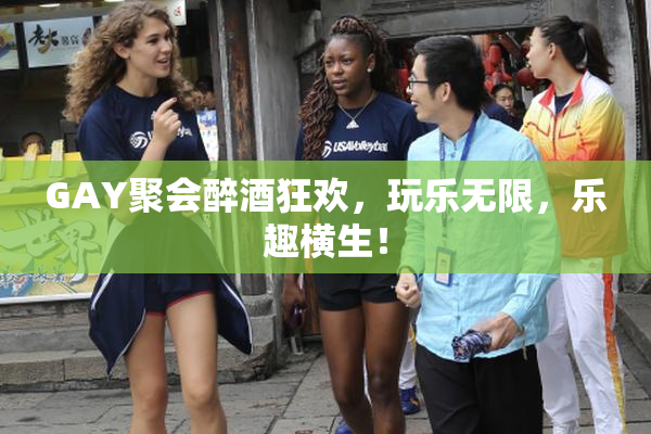 GAY聚会醉酒狂欢，玩乐无限，乐趣横生！