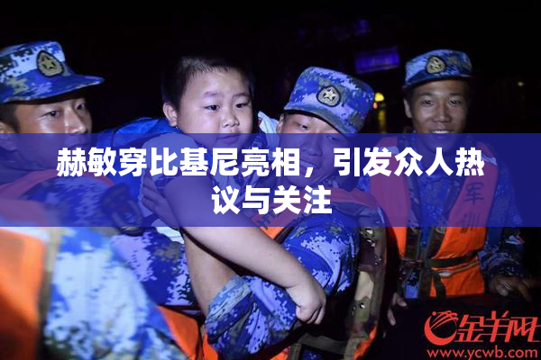 赫敏穿比基尼亮相，引发众人热议与关注