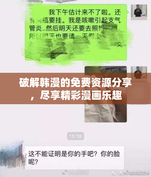 破解韩漫的免费资源分享，尽享精彩漫画乐趣