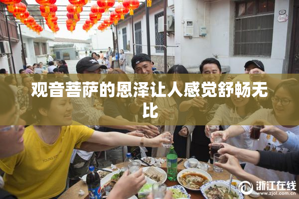 观音菩萨的恩泽让人感觉舒畅无比